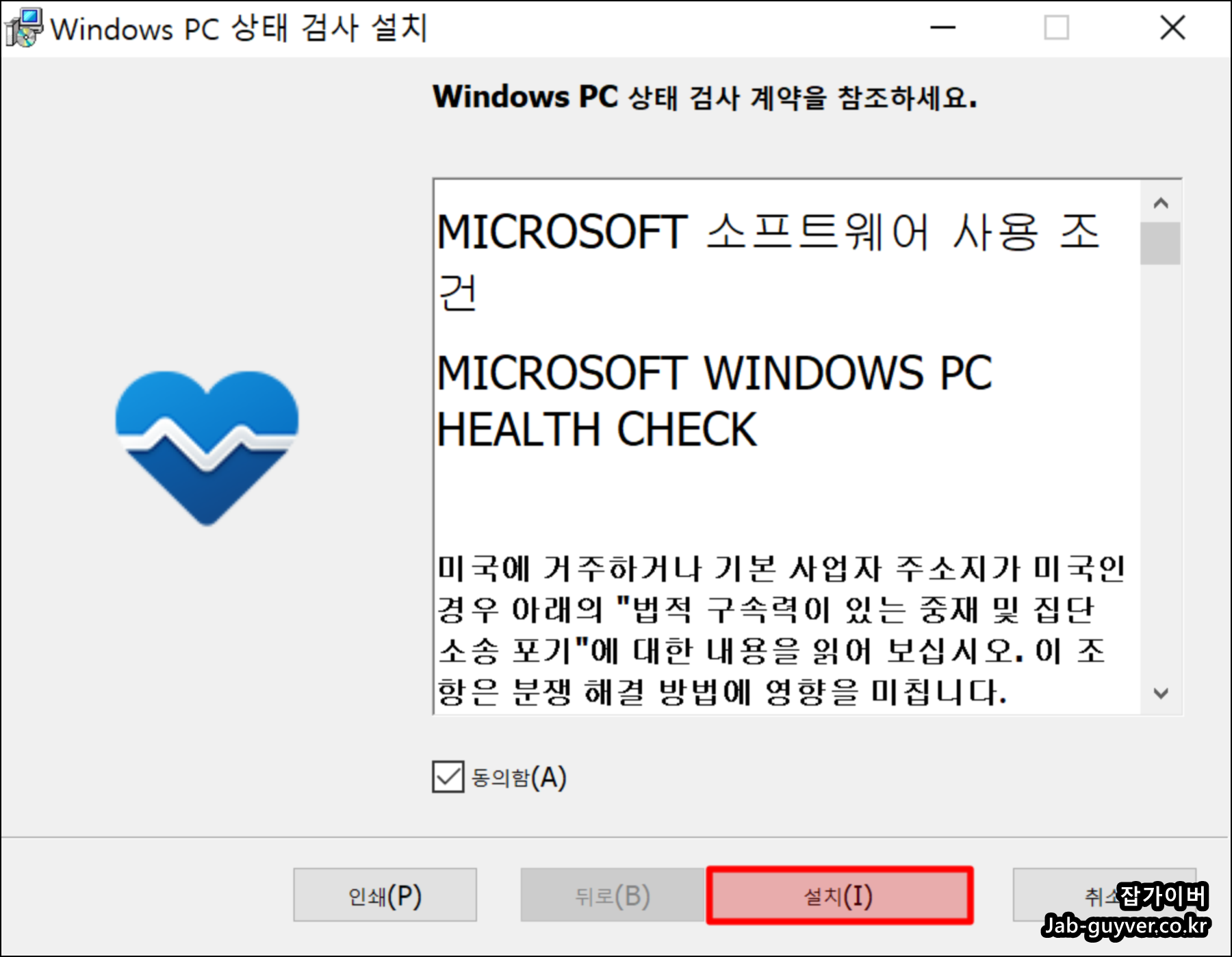 Windows PC 상태 검사 설치 실행