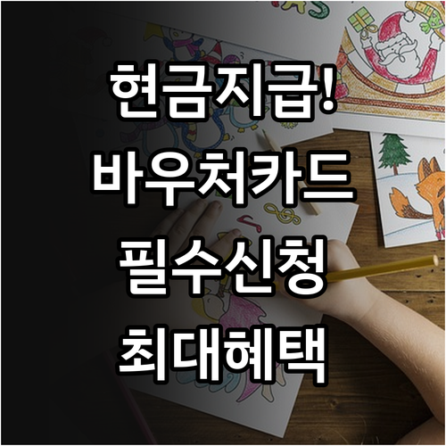 교육급여 바우처 카드 발급과 시설 학..