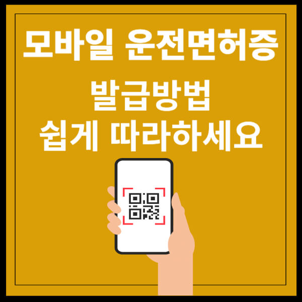 ic운전면허증 및 qr코드로 모바일운전면허증 발급방법 썸네일