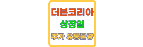 더본코리아 상장일
