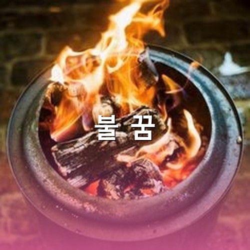 뚝배기에서-숯이-붉은-화염을-내뿜으려-활활타는-모습