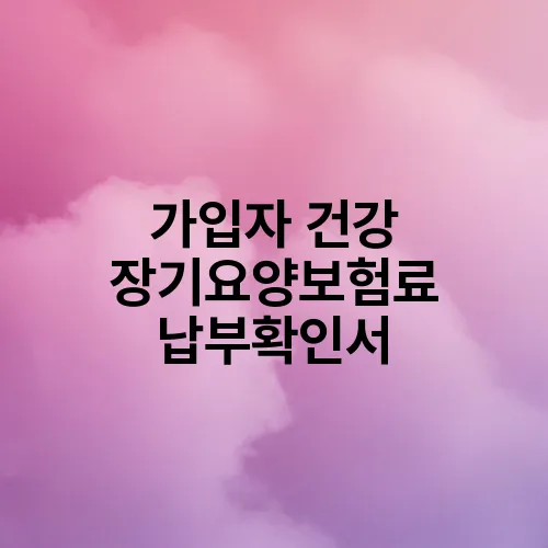 가입자 건강 장기요양보험료 납부확인서