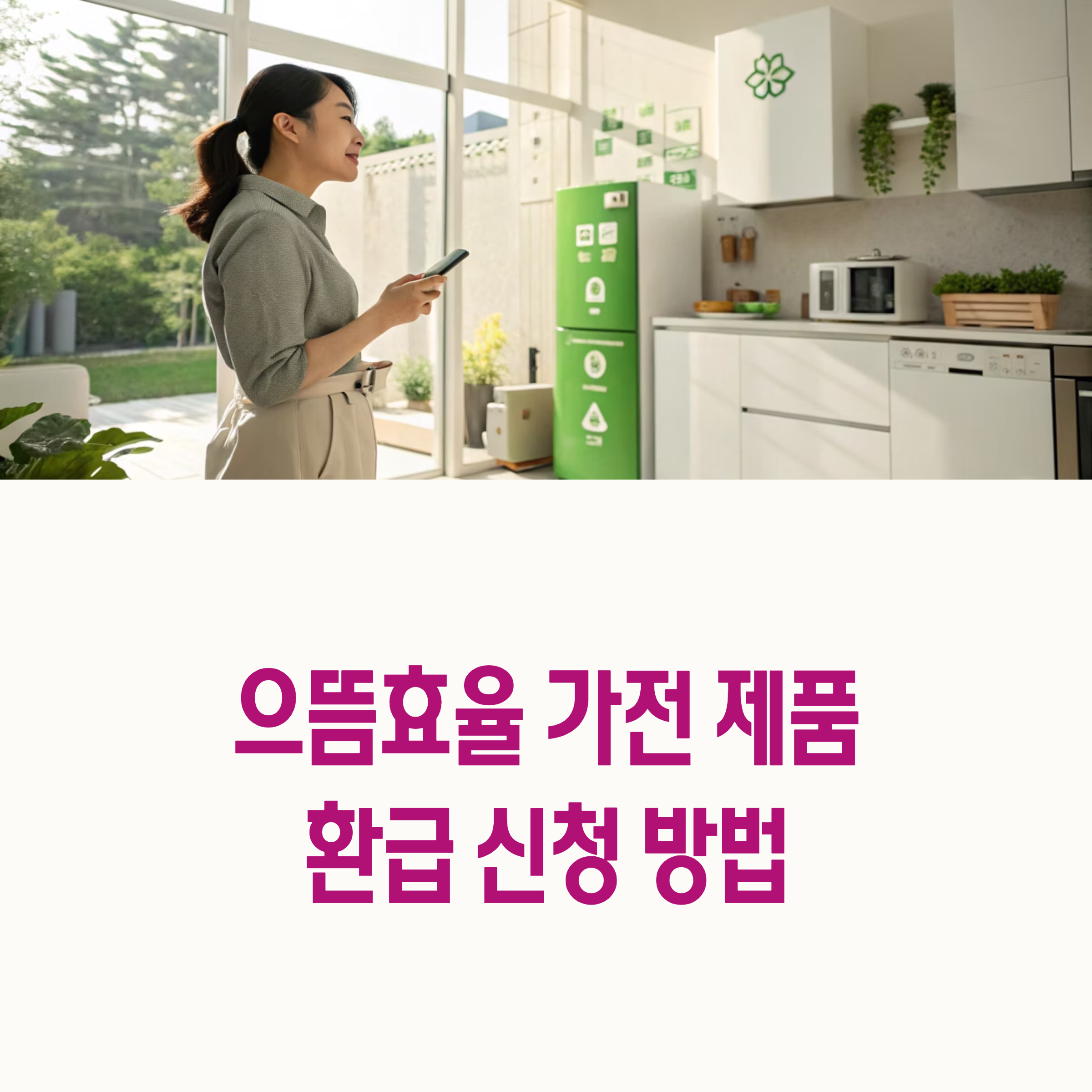 2025 으뜸효율가전 환급사업 신청 가이드 ❘ 2025 Efficient Appliance Rebate Program Guide