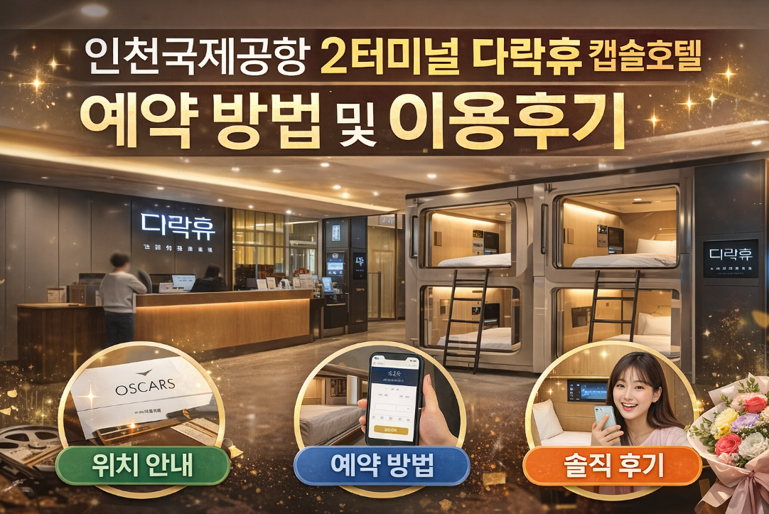 인천공항 2터미널 다락휴, 예약부터 이용까지 완벽 가이드