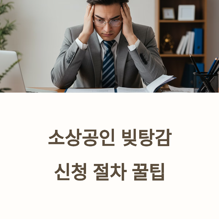 소상공인 빚탕감 신청