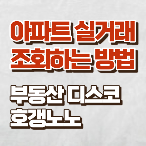 아파트실거래 조회하는방법 배너