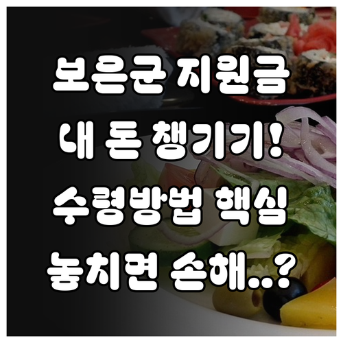 2026년 보은군 민생안정지원금 자격..