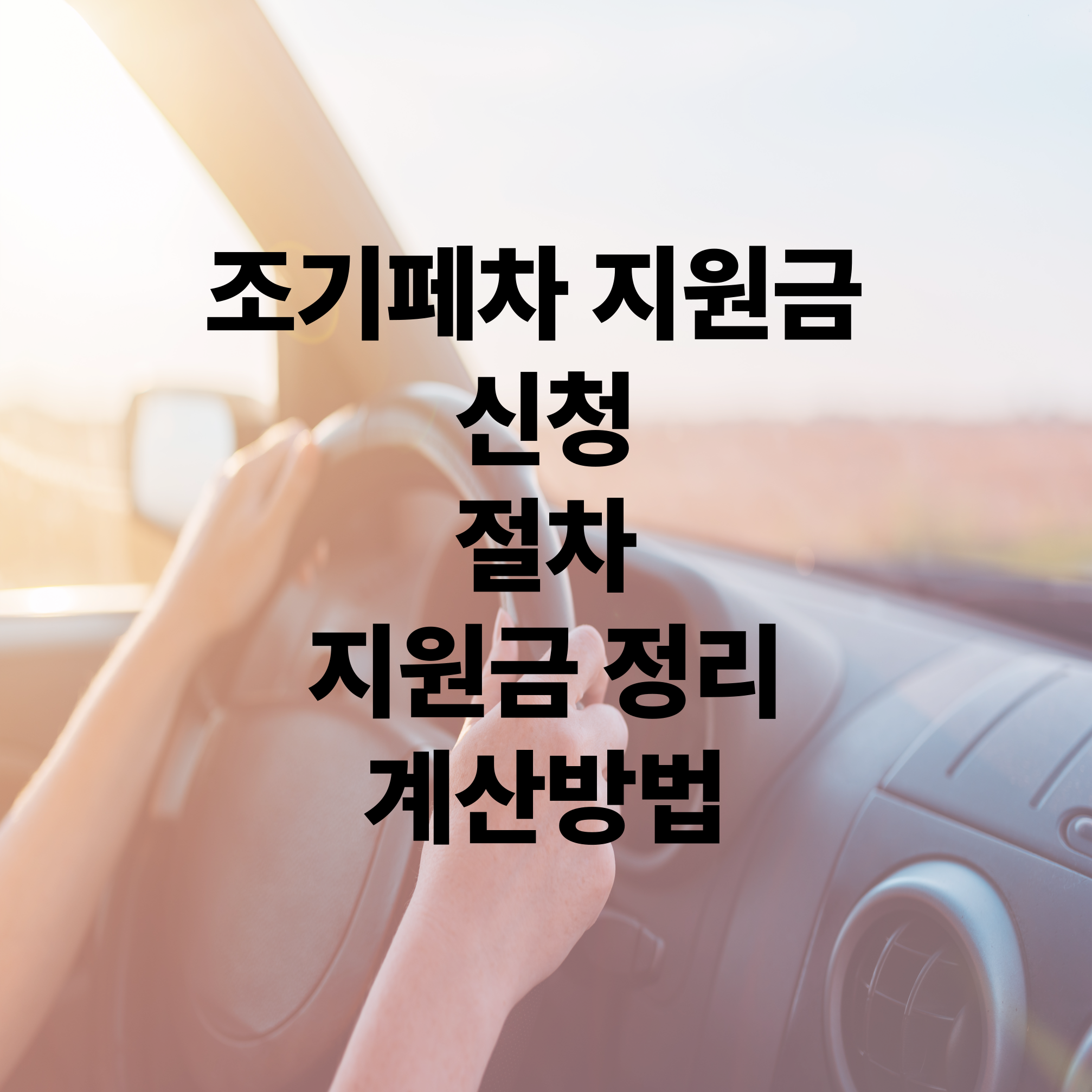 폐차