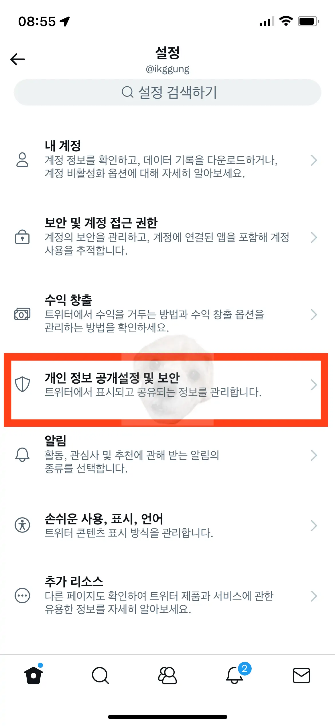 트위터 '설정' 메뉴