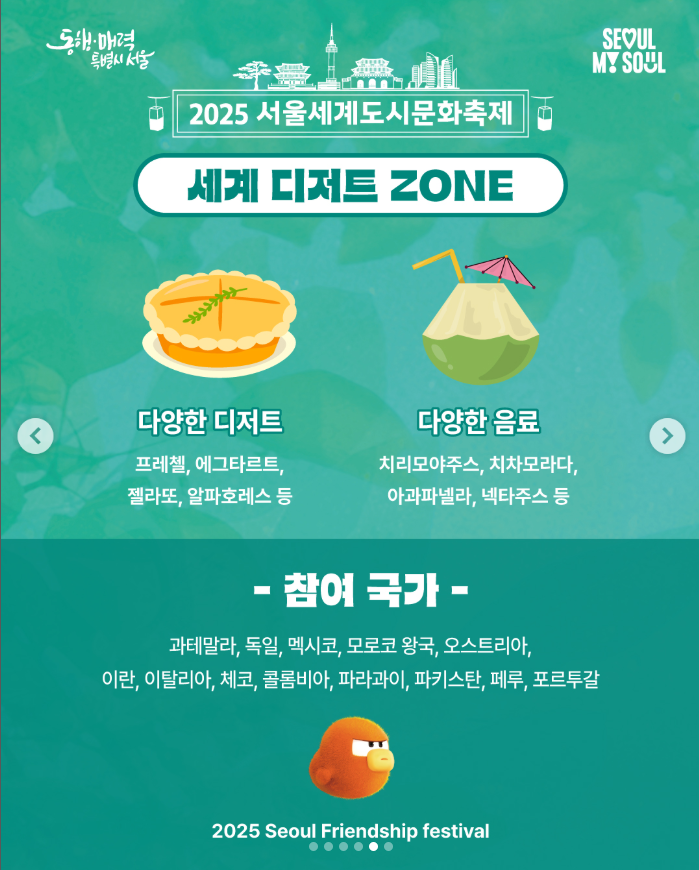 2025 서울세계도시문화축제