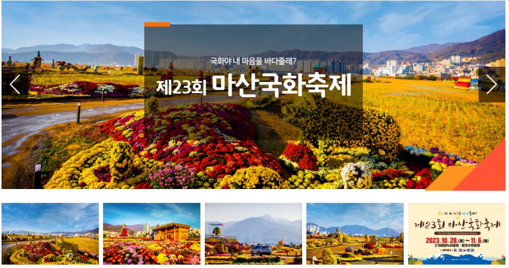 제23회 마산국화축제 (창원)