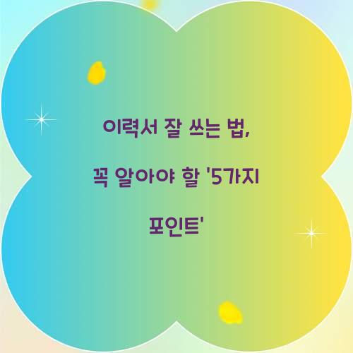 이력서 잘 쓰는 법