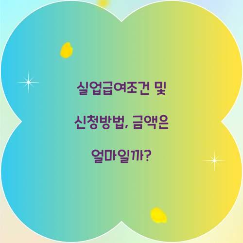 실업급여조건