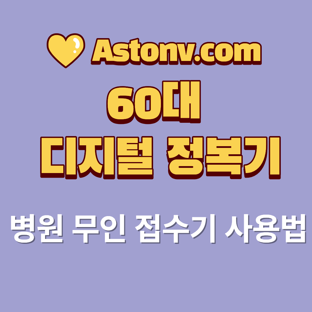 60대 병원 무인 접수기 사용법(처음 방문해도 혼자 접수하는 단계별 안내)