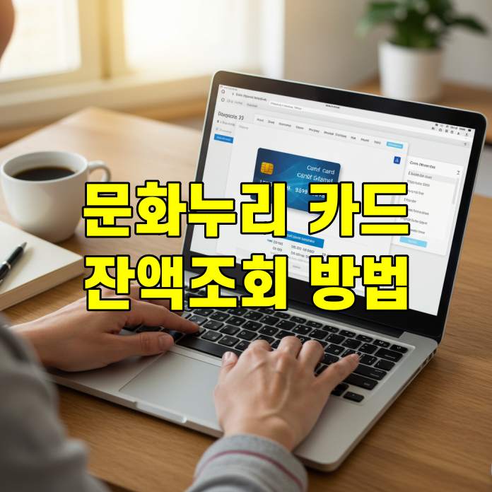 문화누리카드 잔액조회 방법