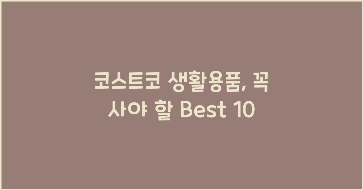 코스트코 생활용품