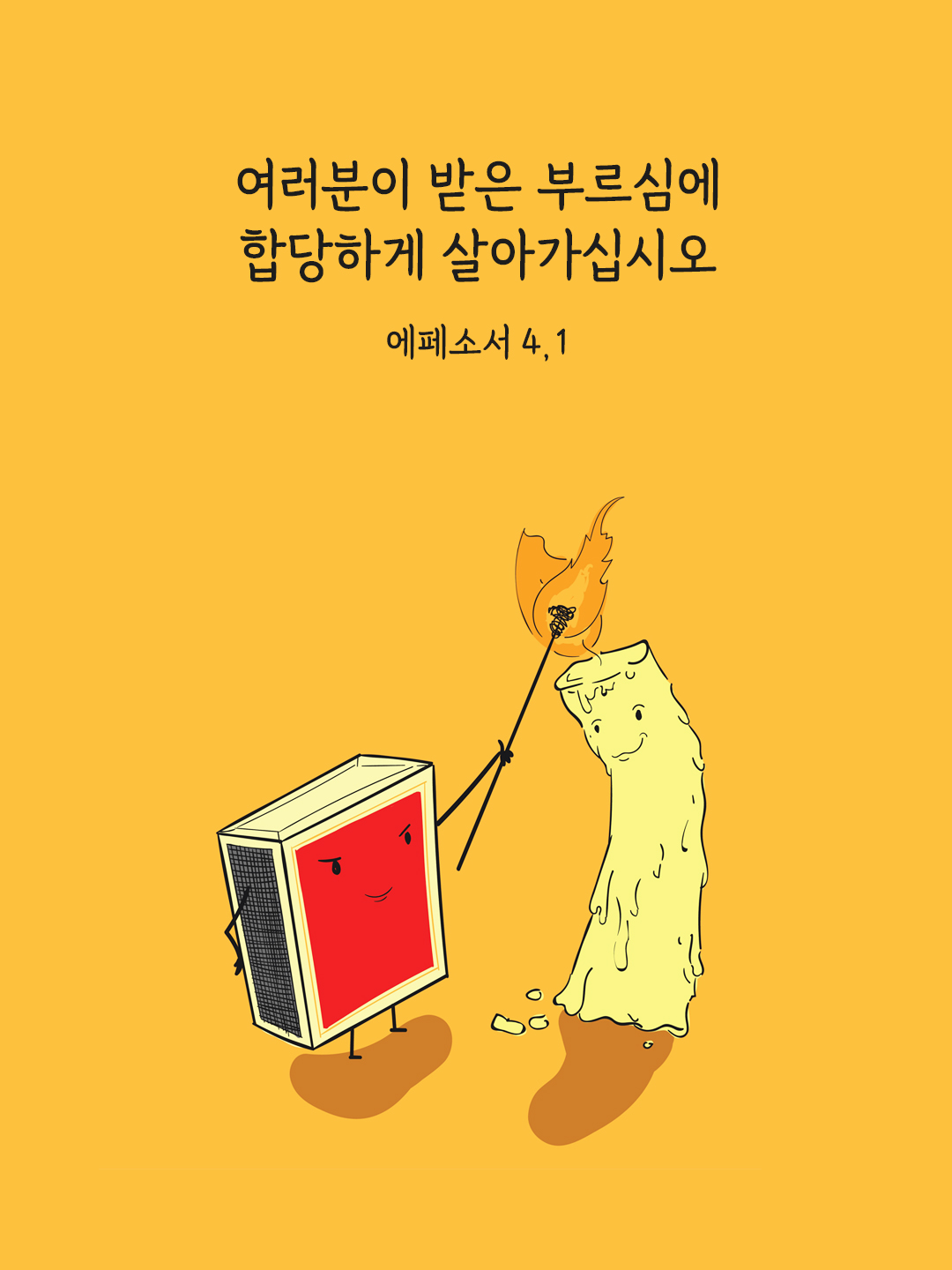 여러분이 받은 부르심에 합당하게 살아가십시오. (에페소서 4&#44;1)