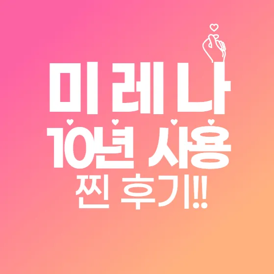 미레나를 10년 넘게 사용해본 솔직 후기 (시술, 유지,부작용, 제거 과정 총정리 - 생리통, 생리량 변화까지 솔직 리뷰)