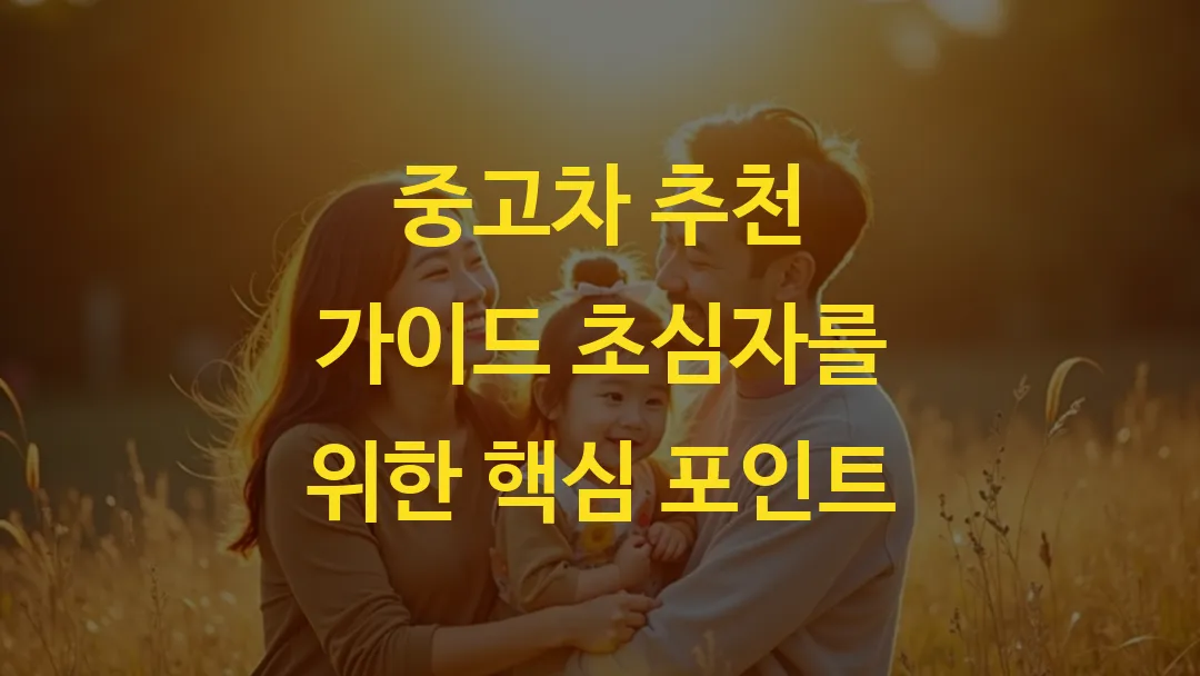 중고차 추천 가이드 초심자를 위한 핵심 포인트