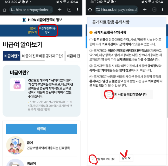 비급여 진료비용 정보 보기 동의 안내