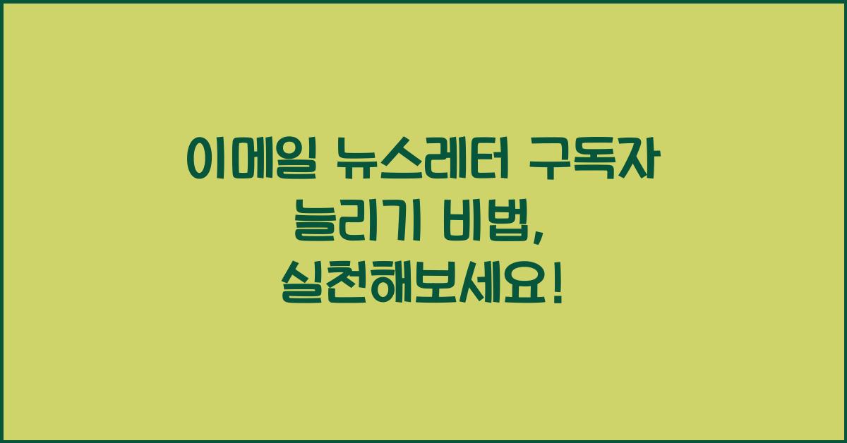 이메일 뉴스레터 구독자 늘리기