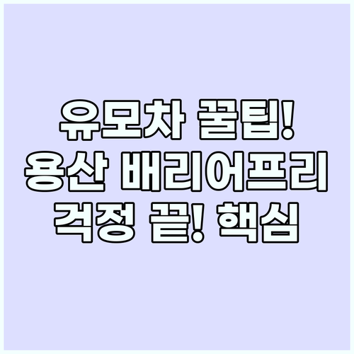 유모차 걱정 끝 용산 아이파크몰 배리..