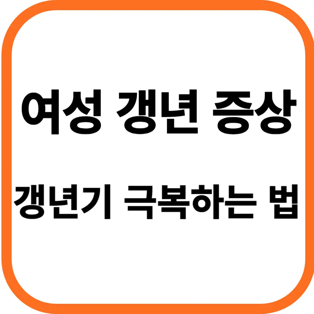 여성 갱년기 증상, 갱년기 극복하는 법
