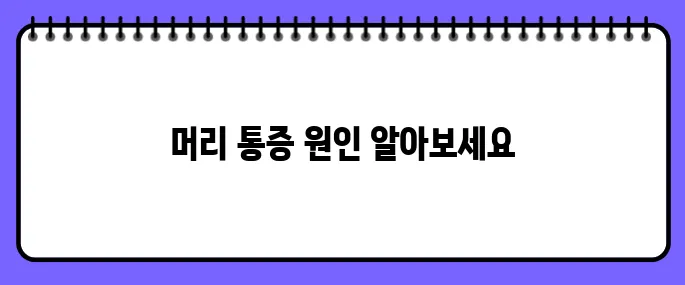 머리가 찌릿찌릿 아파요