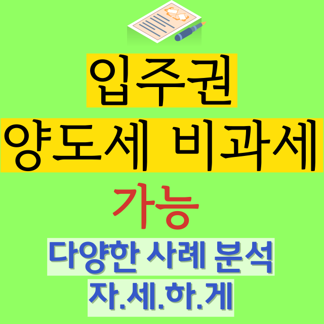 입주권-양도세-비과세-사례-총정리