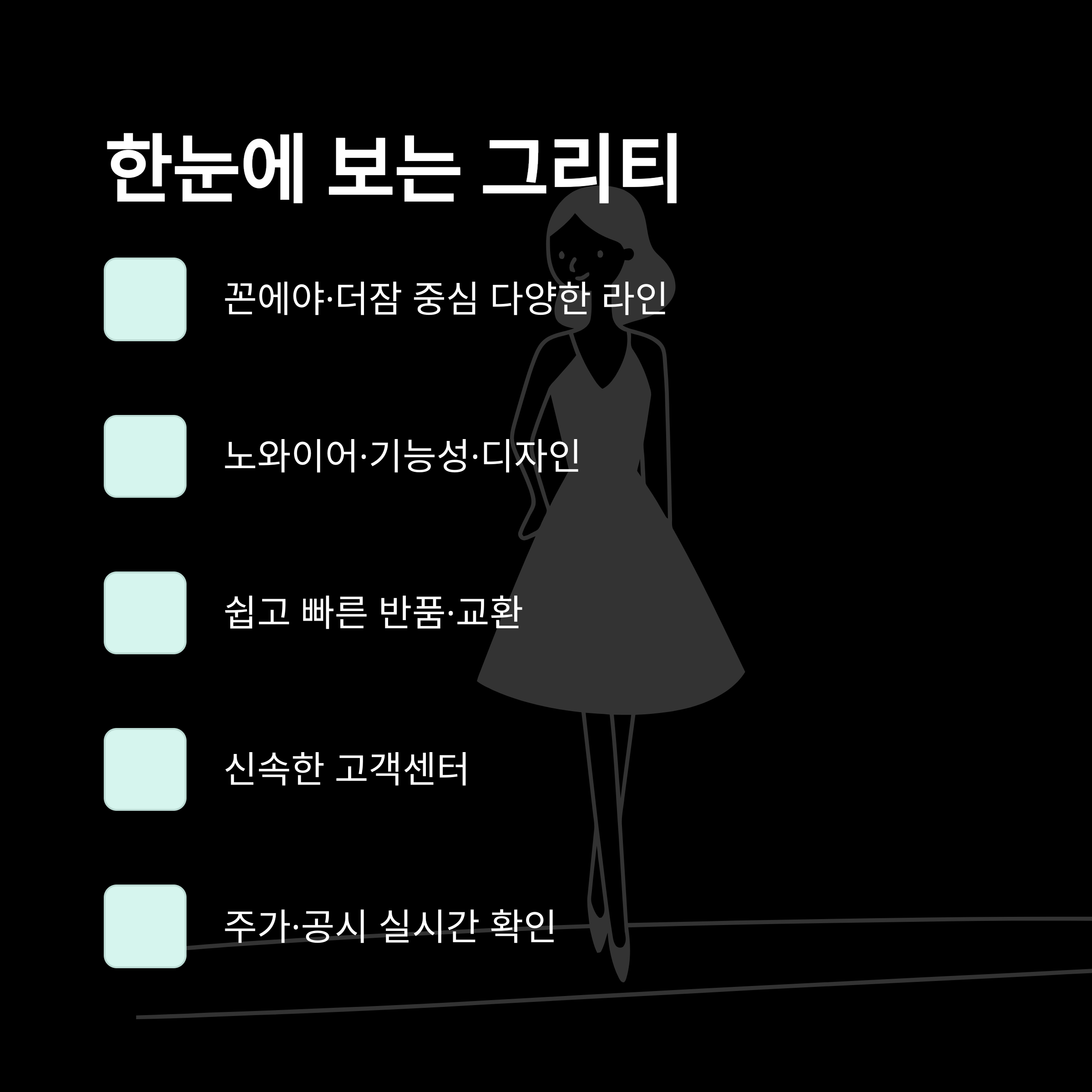 주식회사 그리티, 브랜드&middot;상품&middot;주가&middot;반품까지 한눈에 보는 실사용 가이드10