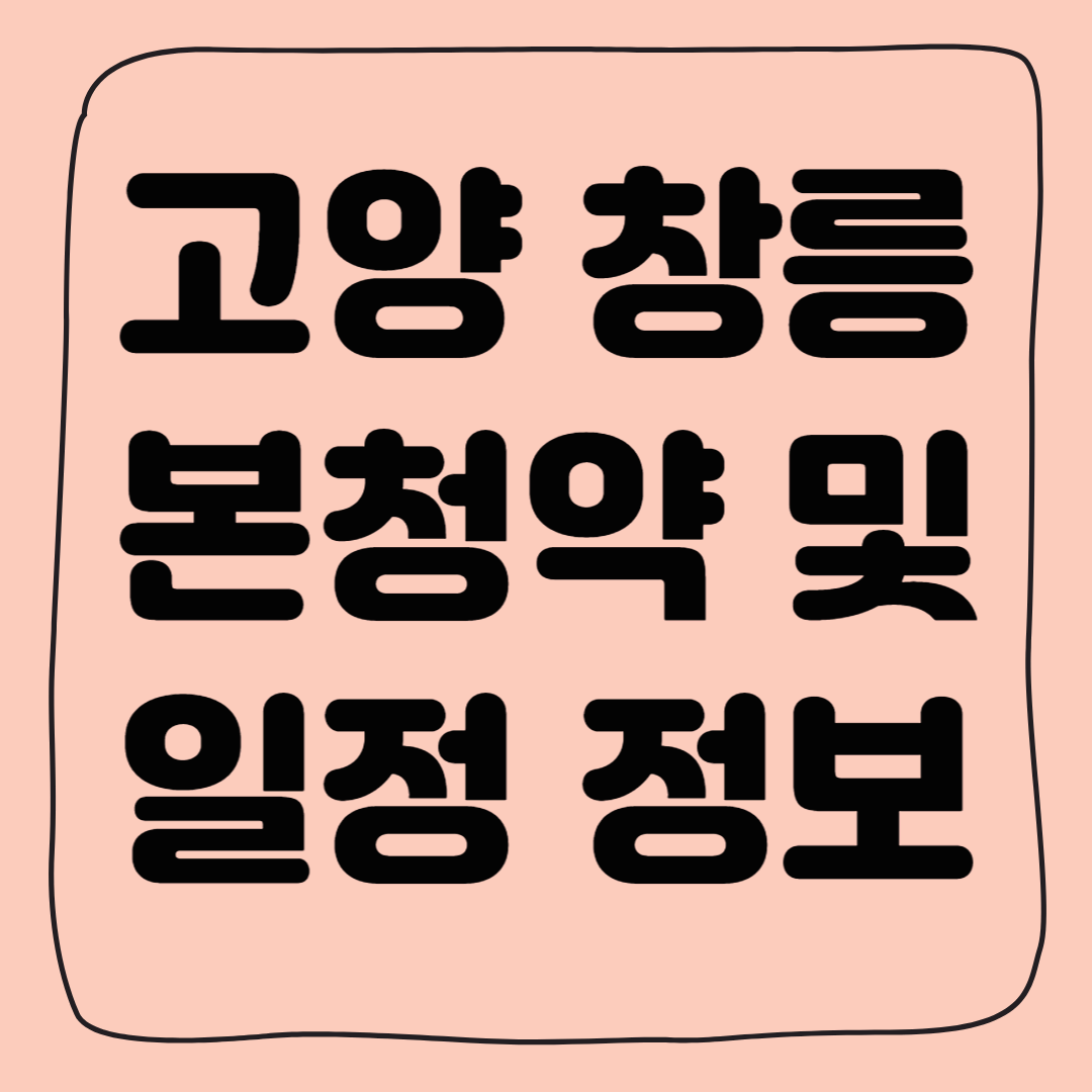고양 창릉 본청약과 A4, S5, S6 단지 청약 정보, 일정, 물량 총정리
