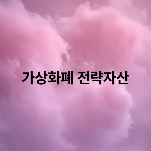 가상화폐 전략자산