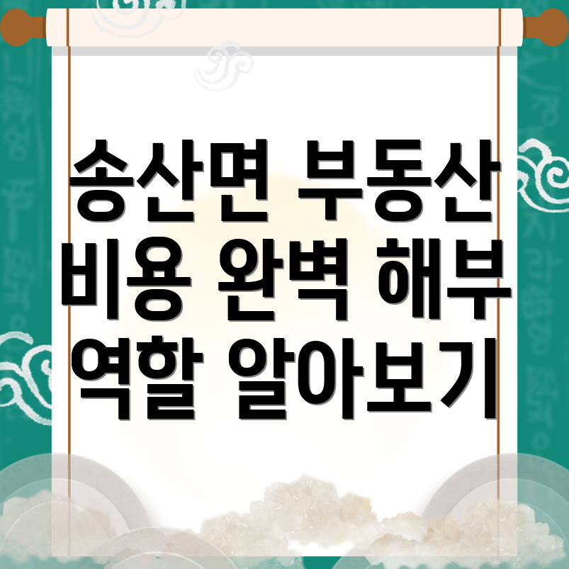 당진시 송산면 공인중개사 비용
