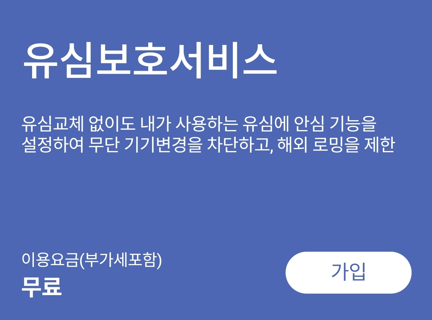 유심보호 서비스