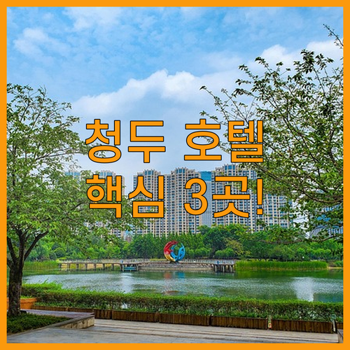 청두 라방 호텔 완전 정복! 북역, 