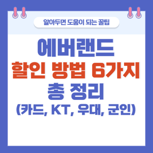 에버랜드-할인방법-6가지-카드-KT-군인