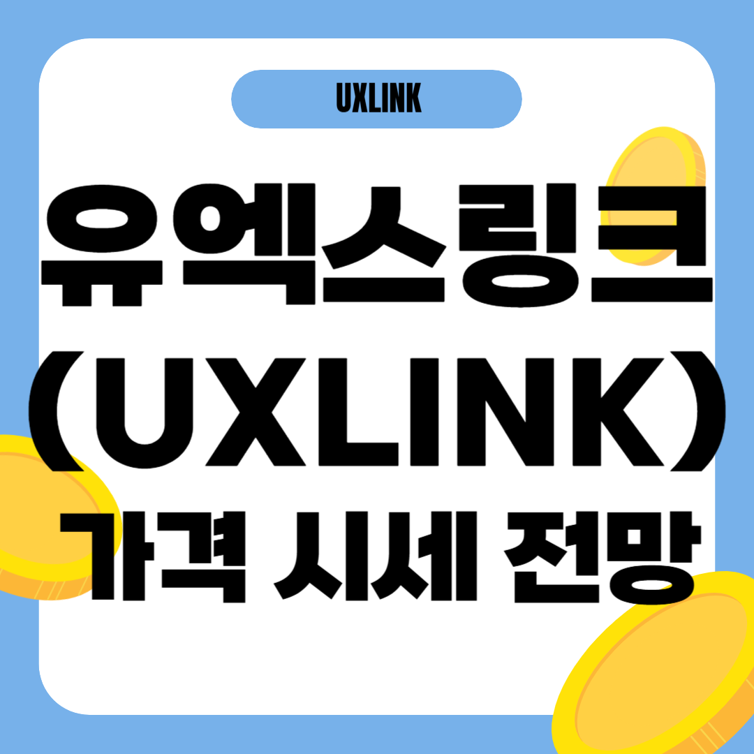 유엑스링크 코인 가격 전망