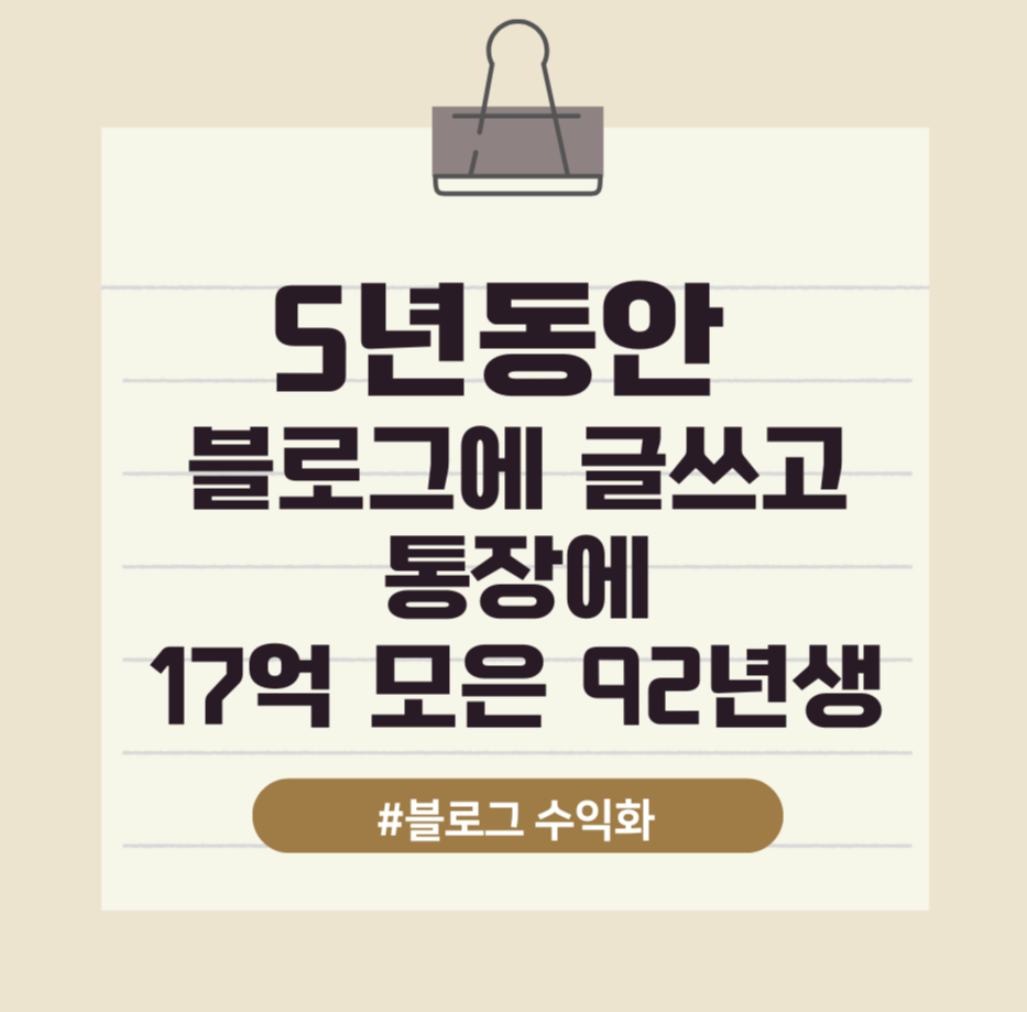 5년동안 블로그에 글쓰고 통장에 17억 모은 92년생