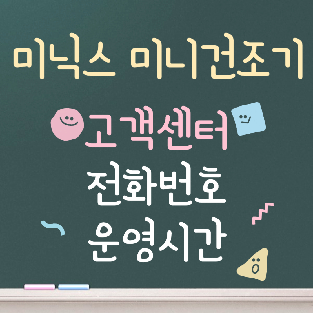 미닉스 미니건조기 고객센터ㅣ전화번호ㅣ운영시간 안내