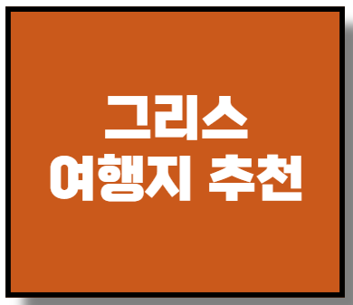 그리스 여행지 추천