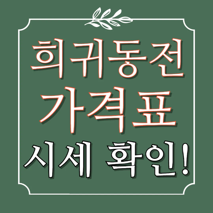 희귀동전 가격표