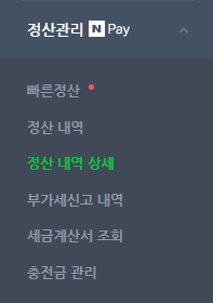 스마트스토어 정산관리 정산상세내역