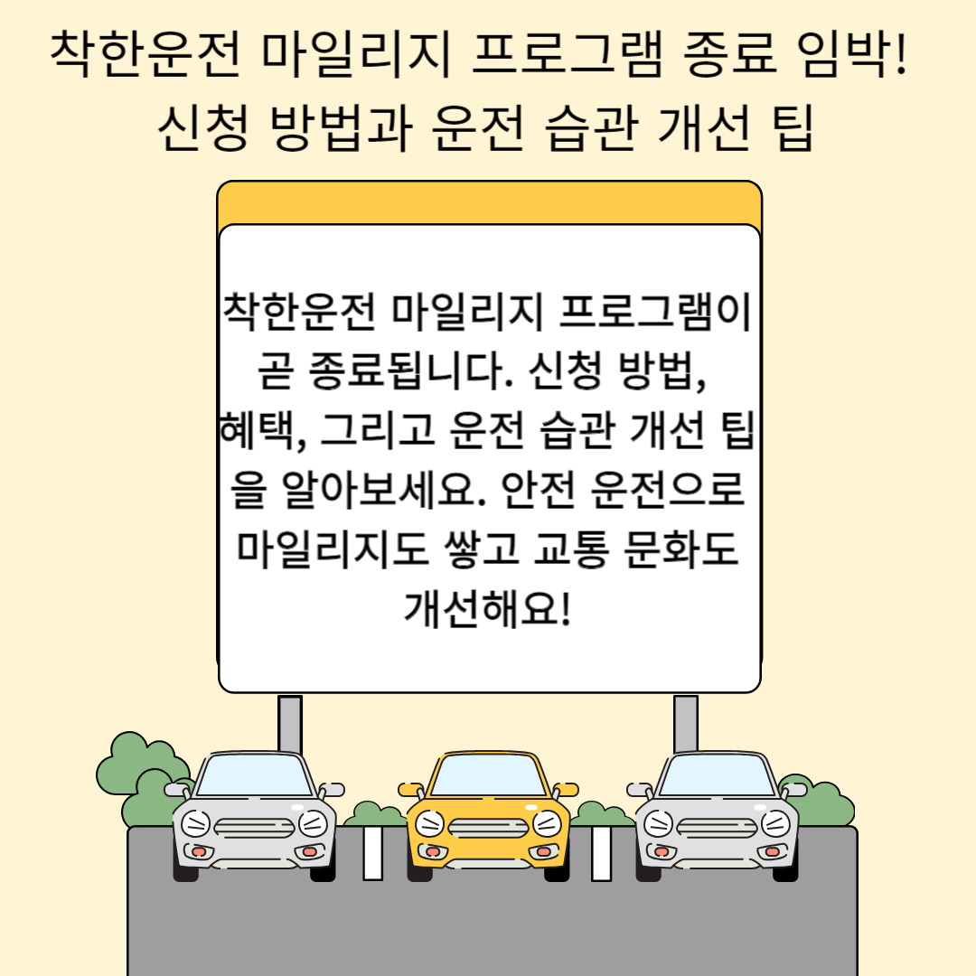 착한운전 마일리지 프로그램 종료 임박! 신청 방법과 운전 습관 개선 팁