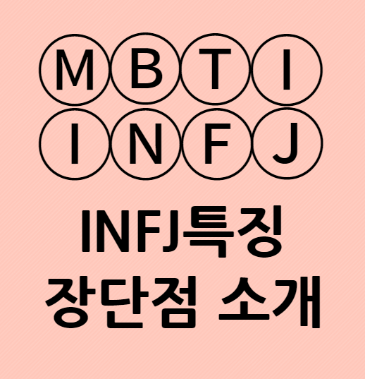 INFJ특징 장단점과 성격적 특징