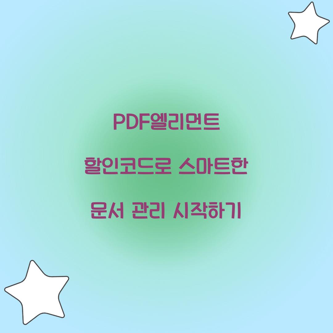 PDF엘리먼트 할인코드