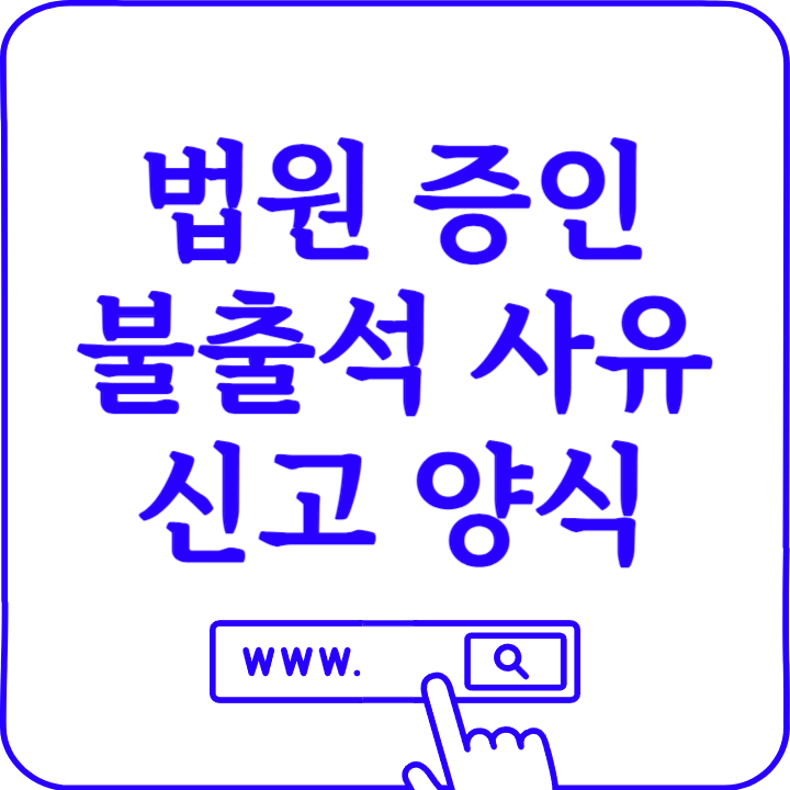 증인 불출석 사유 신고서 양식