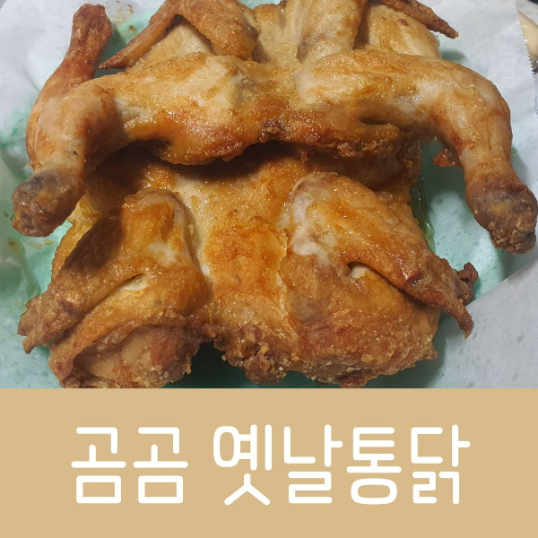 곰곰 옛날통닭