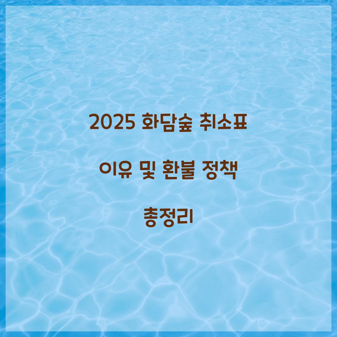 2025 화담숲 취소표