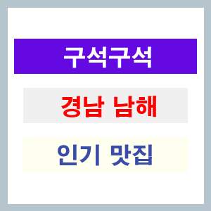 경남 남해 인기 맛집 업소 리스트