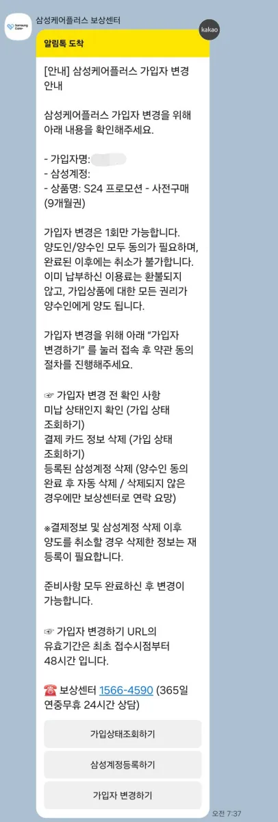 삼성케어플러스 양도안내 카톡